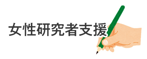 女性研究者支援