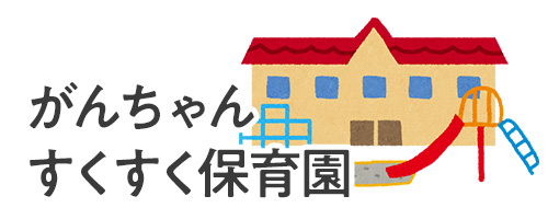 がんちゃんすくすく保育園
