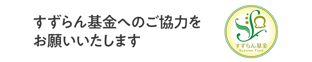 すずらん基金ご協力のお願い
