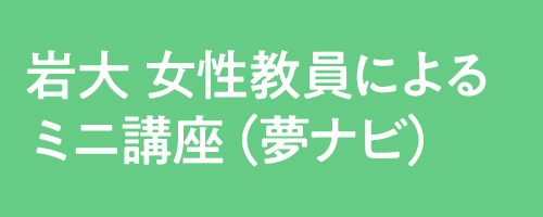 岩大女性教員ミニ講座