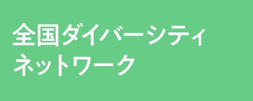 全国ダイバーシティネットワーク