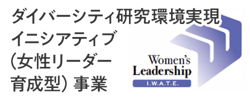 ダイバーシティ研究環境実現イニシアティブ事業