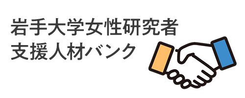 岩手大学女性研究者支援人材バンク