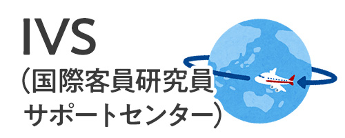 IVS国際客員研究員サポートセンター