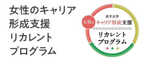 女性のキャリア形成支援リカレントプログラム