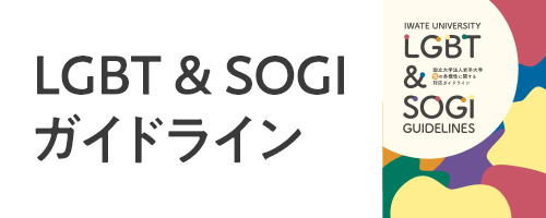 LGBT & SOGIガイドライン