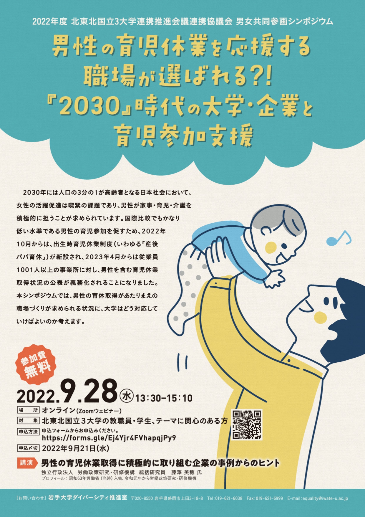 22年度 北東北国立３大学連携推進会議連携協議会 男女共同参画シンポジウム 男性の育児休業を応援する職場が選ばれる 30 時代の大学 企業と育児参加支援 岩手大学ダイバーシティ推進室