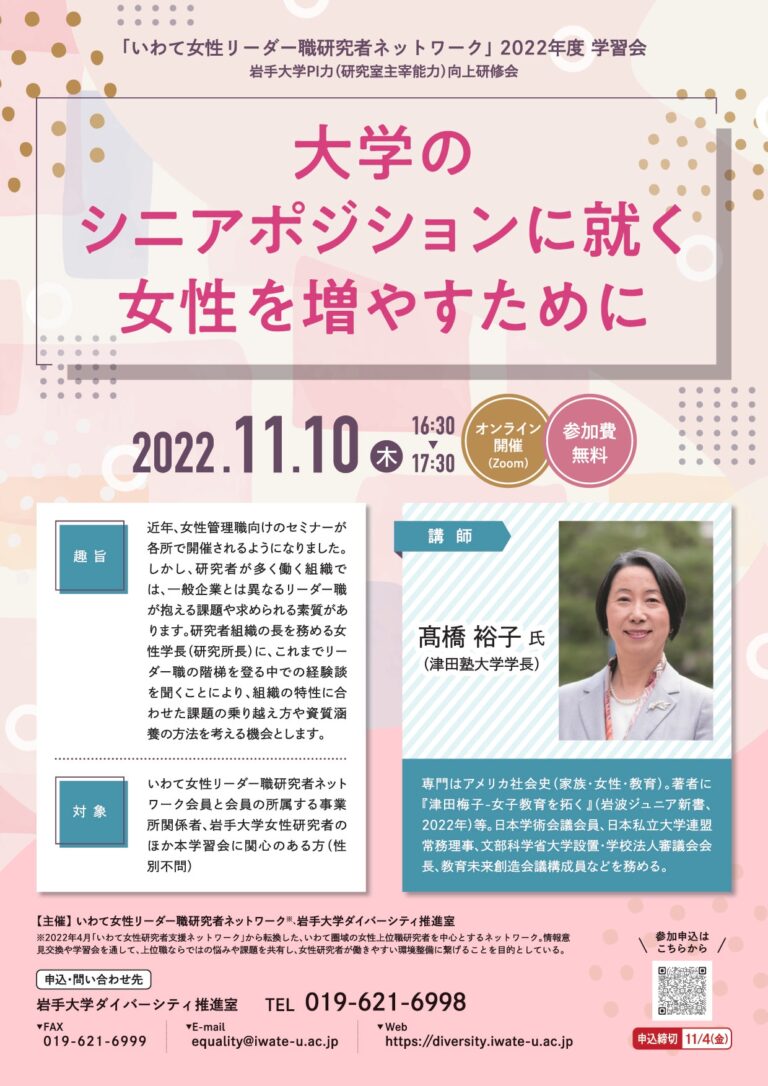 いわて女性リーダー職研究者ネットワーク22年度学習会 大学のシニアポジションに就く女性を増やすために 岩手大学ダイバーシティ推進室