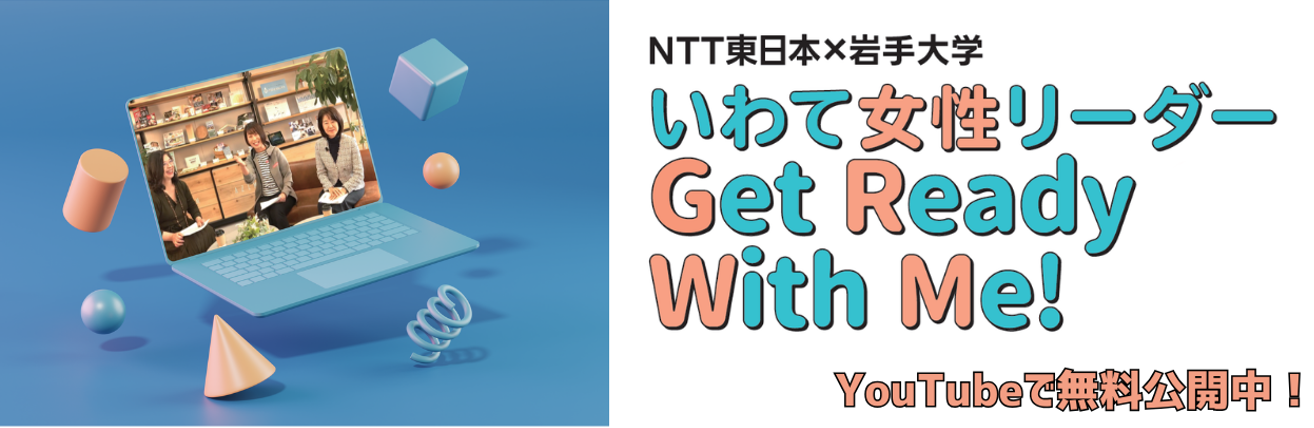 岩手大学ダイバーシティ推進室