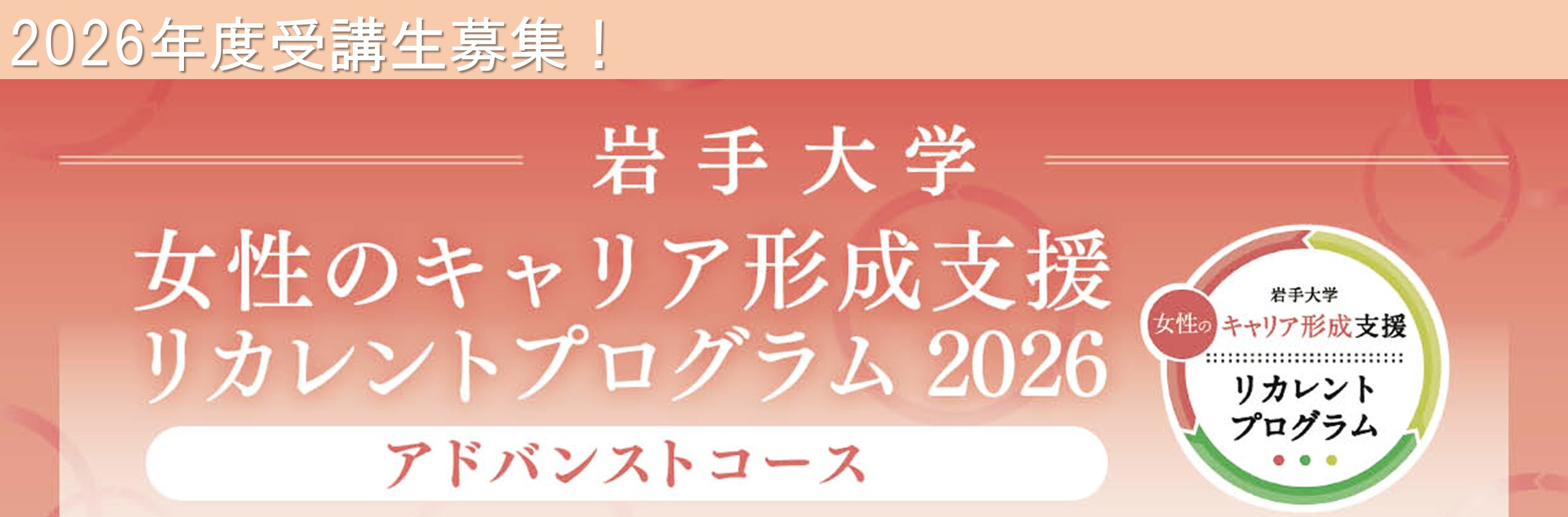 岩手大学ダイバーシティ推進室