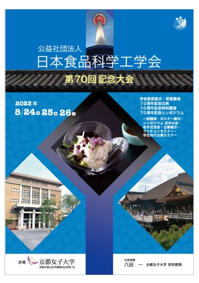 2023年8月24～26日開催
公益社団法人日本食品科学工学会
第70回記念大会ポスター
