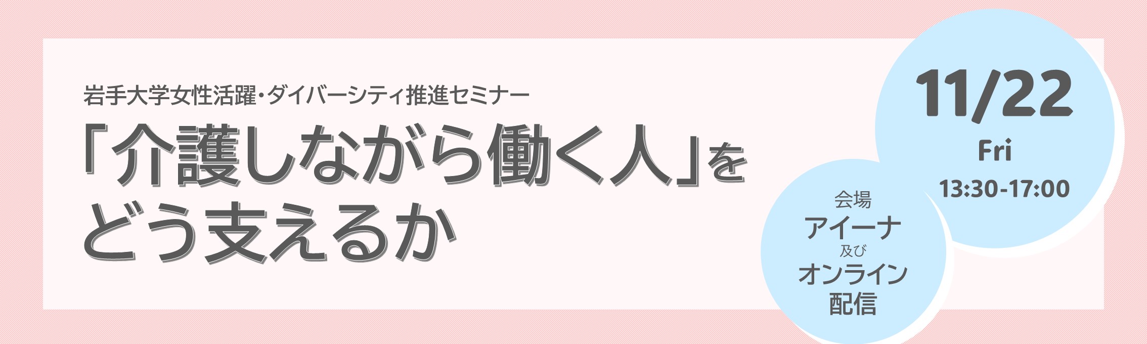 岩手大学ダイバーシティ推進室